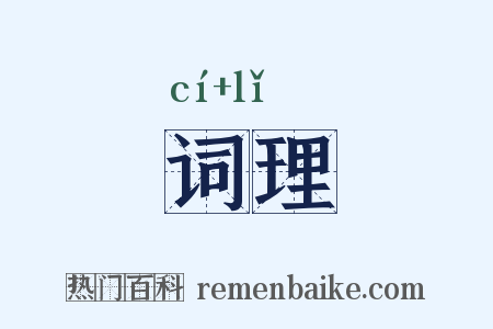 词理是什么意思的图片